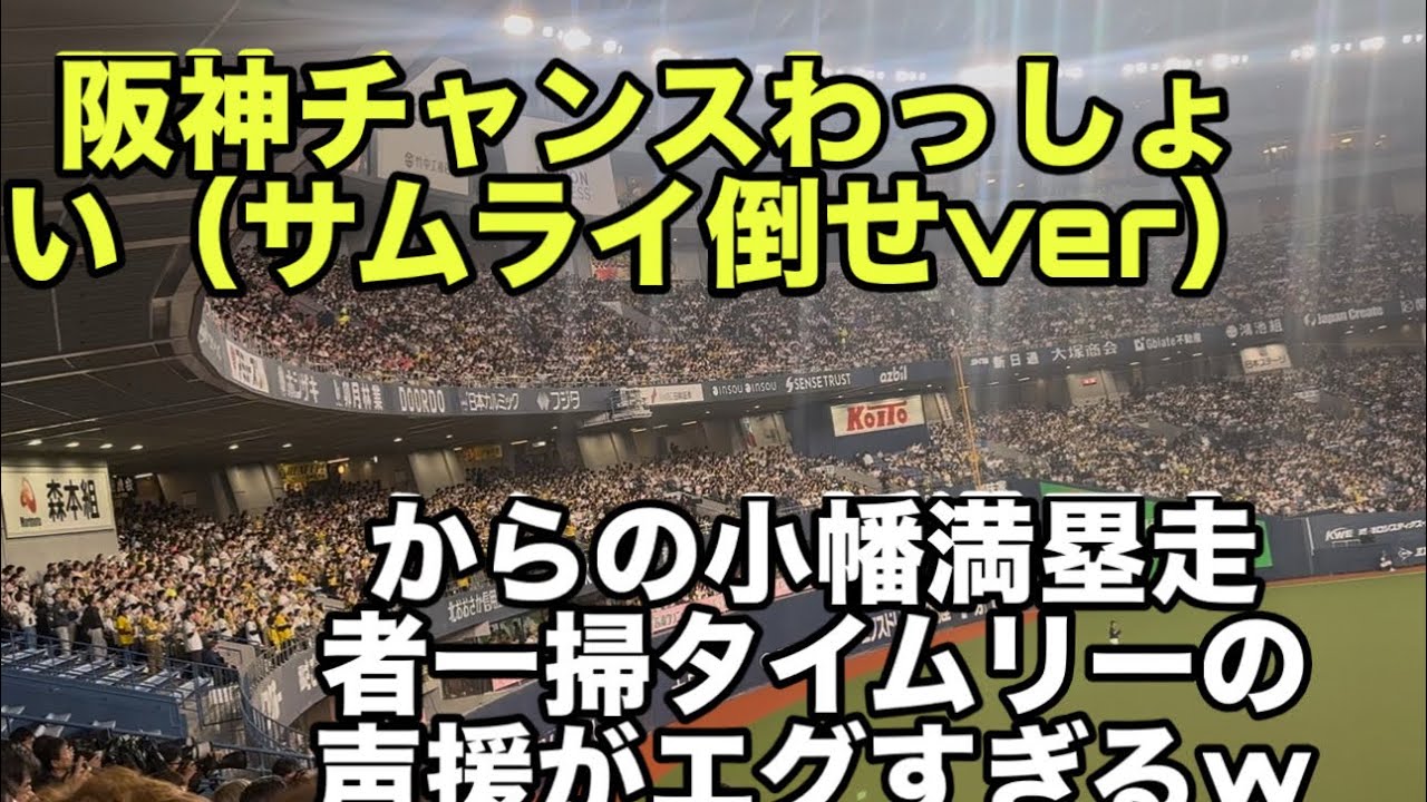 【WBC強化試合】阪神わっしょい（サムライ倒せver）からの小幡が満塁から走者一掃のタイムリーの声援がエグすぎるw