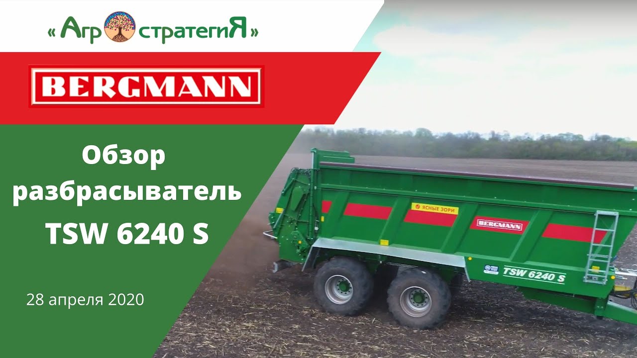 Агростратегия. Обзор разбрасыватель Bergmann TSW 6240 S. БЭЗРК Ясные Зори. 28.04.2020