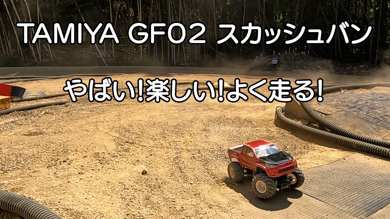 GF02　スカッシュバン　和泉オフロードサーキット