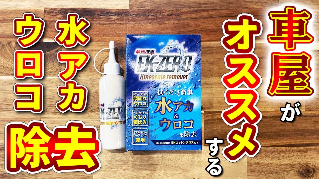 【 洗車グッズ 】拭くだけ簡単！ 水アカ ウロコ除去！あのEK-ZEROシリーズから新商品登場！