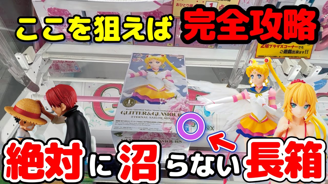 【クレーンゲーム】極秘情報！あるポイントを抑えるだけで百発百中で沼りません！【ベネクス浦和】（フィギュア、セーラームーン ホロライブ ワンピース  お菓子）