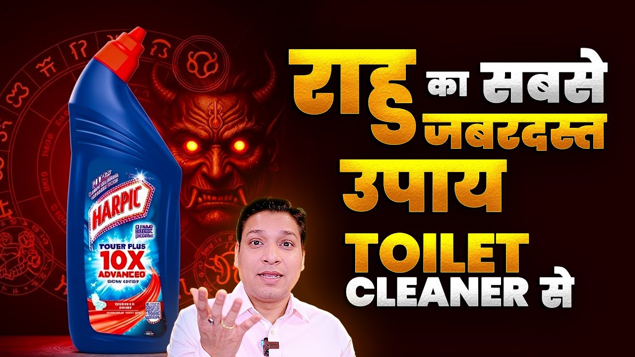 राहु का सबसे असरदार और सरल उपाय | Toilet Cleaner Remedy For Rahu