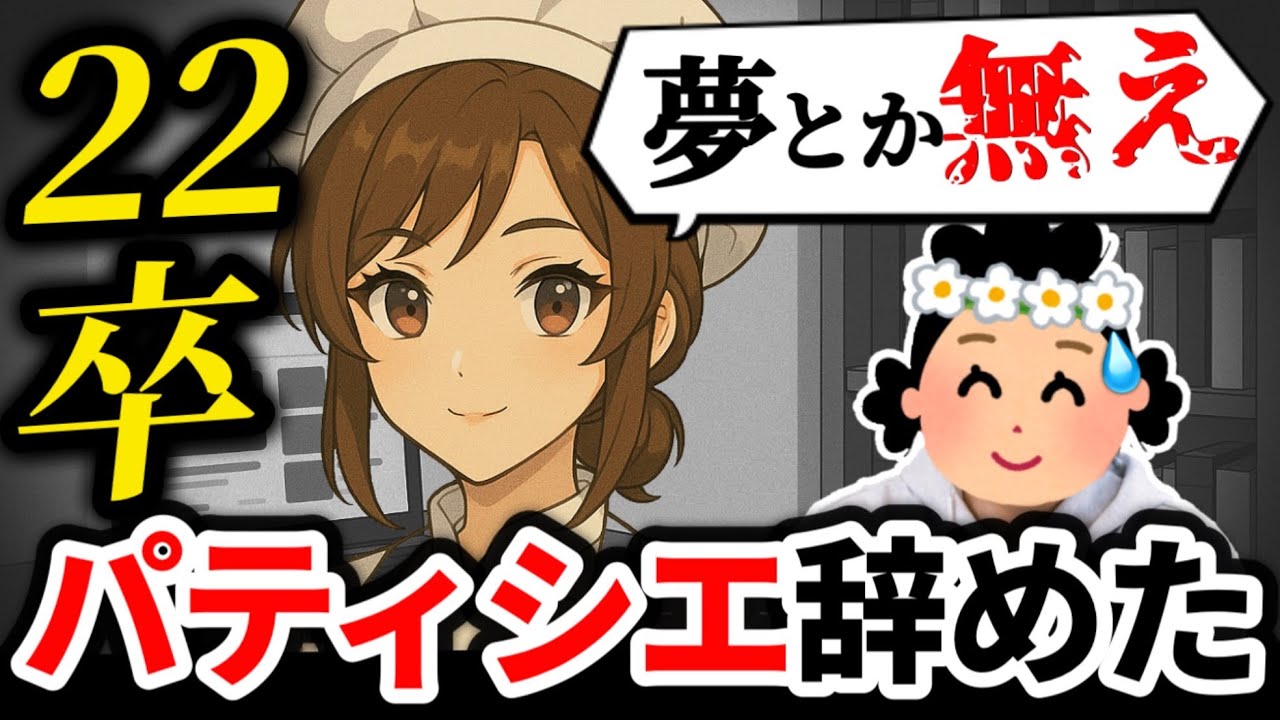 【会社辞めた】「本当に夢はない…」パティシエ3社目の22卒が語るリアルな仕事事情【20人目】