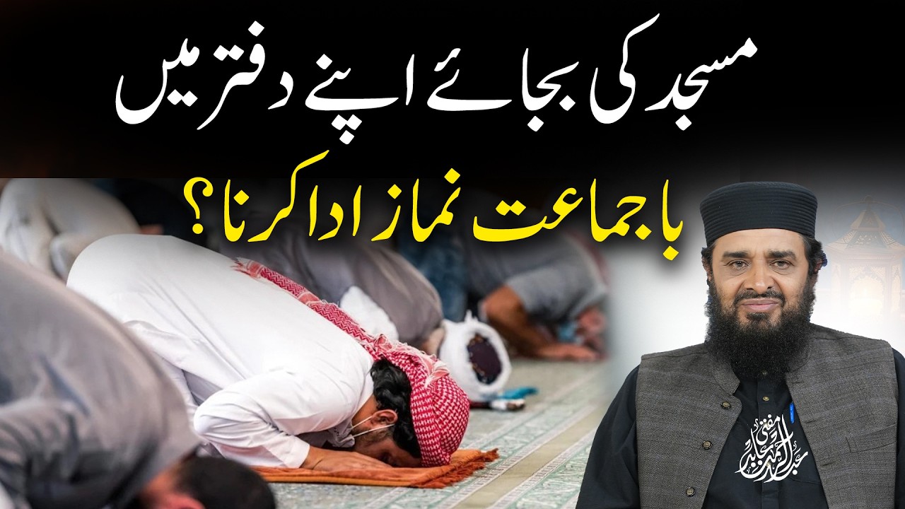 Masjid ki bajaye apne daftar mein bajamaat namaz ada karna? || Mufti Abdul Rehman Abid