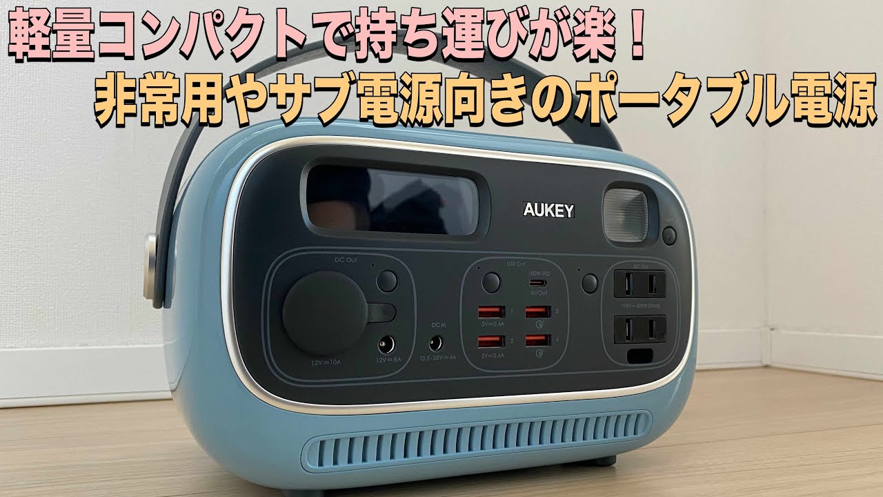 AUKEYの小型でおしゃれなポータブル電源は車中泊や災害対策にもぴったり