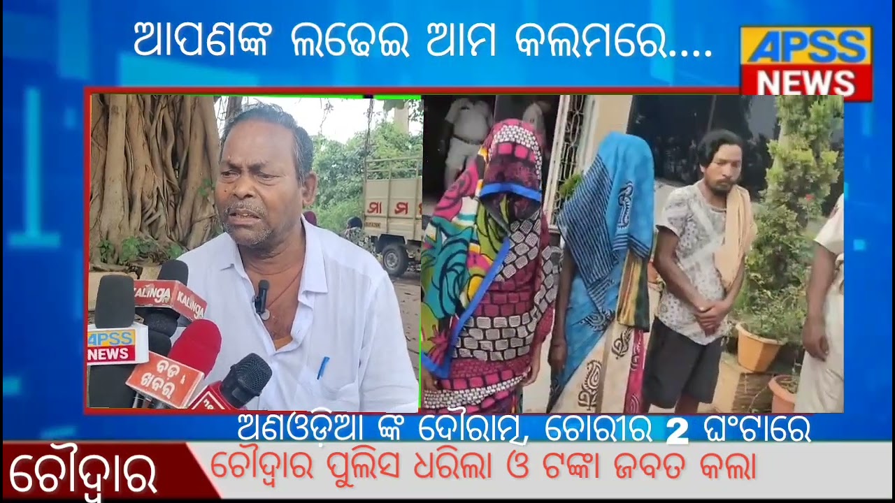 ଚୋରୀର 2 ଘଂଟାରେ ପୁଲିସ ଚୋରକୁ ଗିରଫ କଲା ଓ ଟଙ୍କା ଜବତ କରିଛି 