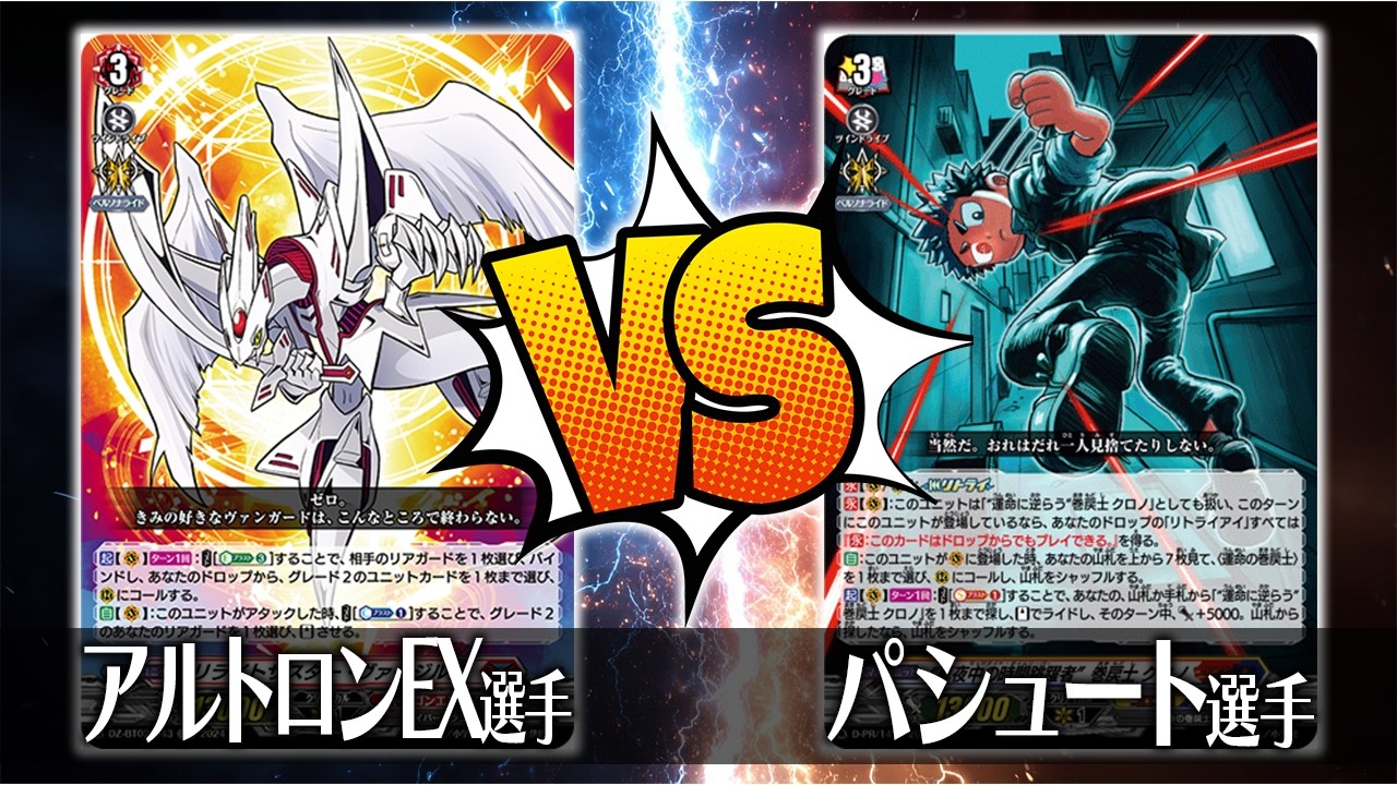 【ヴァンガード対戦】アルトロンEX選手（リライトザスター・ヴァージルア）VS パシュート選手（“真夜中の時間跳躍者”巻戻士 クロノ）【ポンポコ杯】