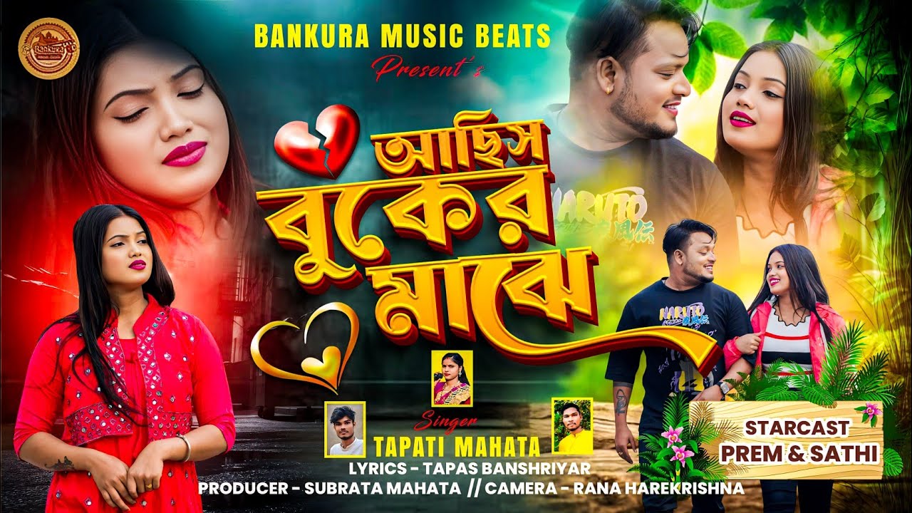 আছিস বুকের মাঝে || Achis Buker Majhe || New Sad Song || New Bankura Sad Song 2026