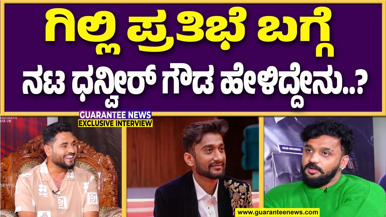 ಇದು ನಾರ್ಮಲ್‌ ಚಿತ್ರವಲ್ಲ.. ಔಟ್‌ ಆಫ್‌ ದಿ ಬಾಕ್ಸ್‌ ಚಿತ್ರ  |  Guarantee News