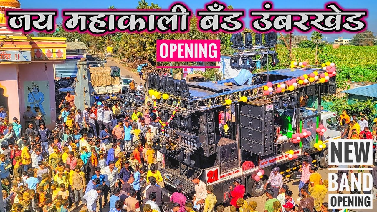 New Band Opening | Jay Mahakali Band Umbarkhed New Gadi Opening | महाकाली बँड उंबरखेड ओपनिंग