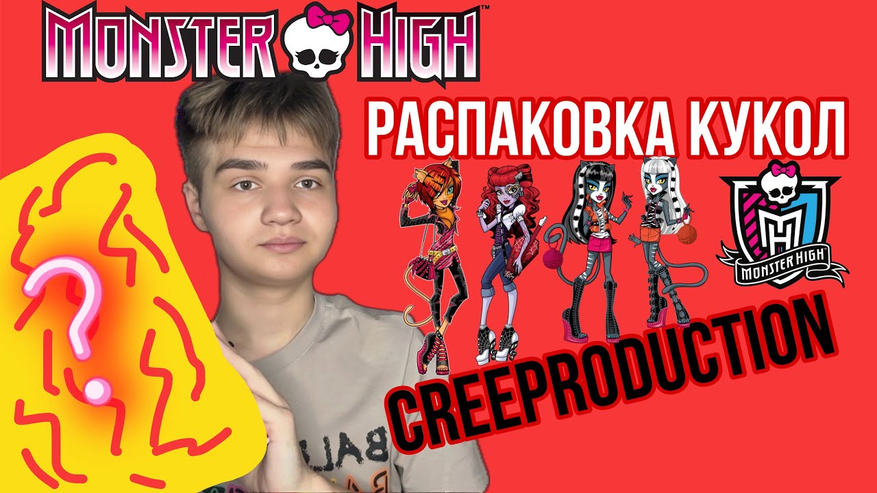 РАСПАКОВКА КУКОЛ MONSTER HIGH/ РЕПРОДУКЦИЯ2025 🤯 / ПОЛНЫЙ КОМПЛЕКТ😱