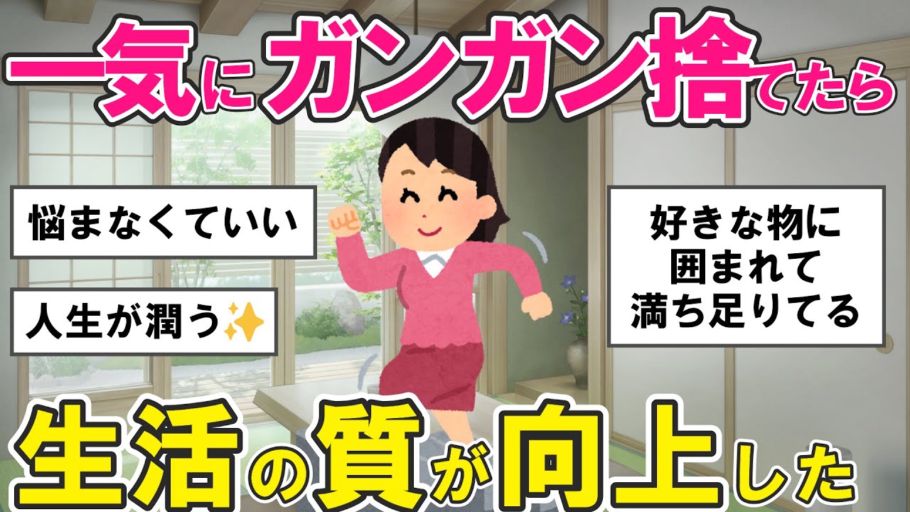 【2ch掃除まとめ】断捨離で人生激変！物が少ない人ほど幸せな理由・片付け捨て活【ガルちゃんまとめ】