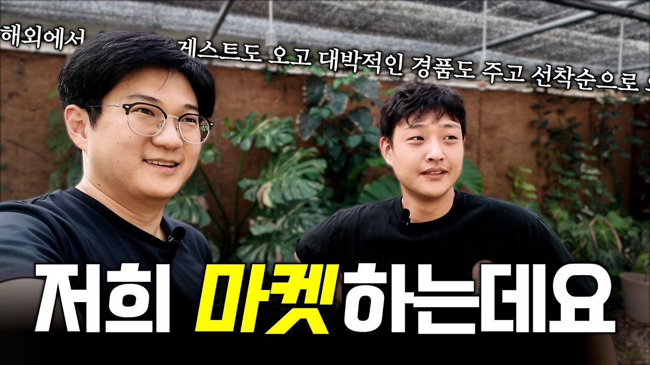 식물은 진짜 잘 키우는데 홍보에는 재능이 없는 두 남자 ㅣ 코리아 보타니컬 포럼🎉