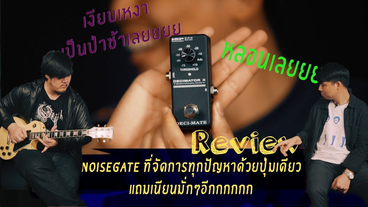 ISP Technology Deci - mate noise gate เสียง noise ลดลง พร้อมคุณภาพเสียงคงเดิม !!