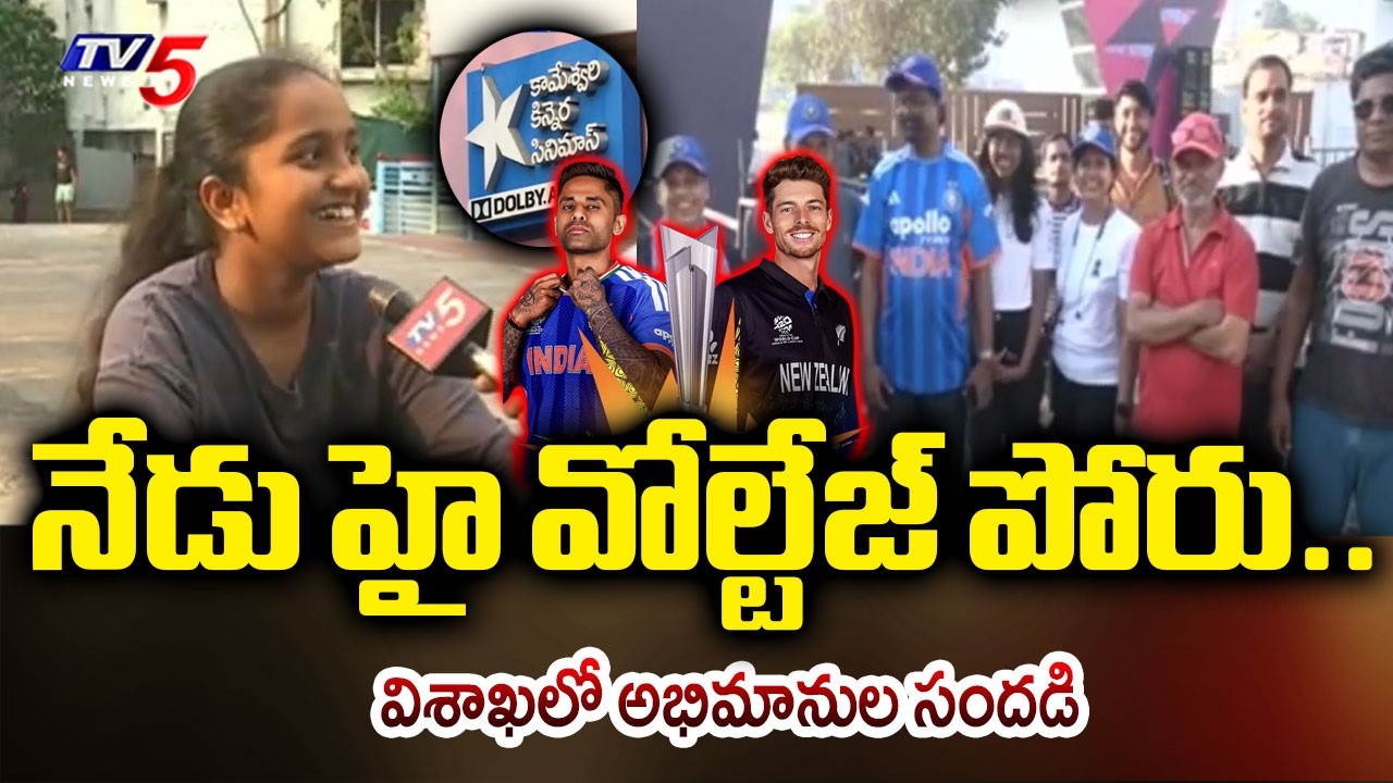 హై వోల్టేజ్ పోరు | India Vs New Zealand T20 World Cup Final Match | Visakhapatnam Stadium | TV5 News