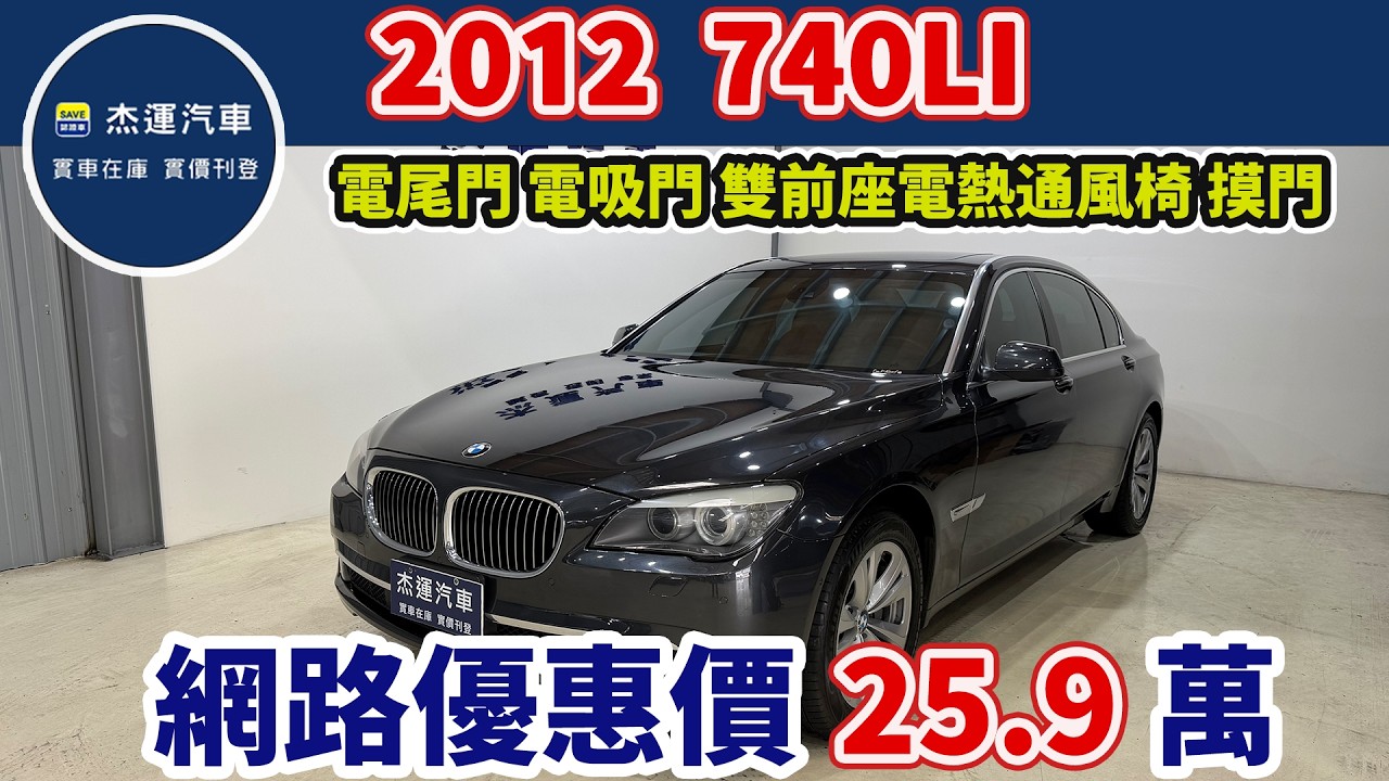 新車價525萬 2012 BMW 740LI 現在特惠價只要25.9萬 車輛詳細介紹 上傳日期20260317