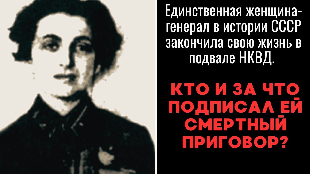 Единственная женщина-генерал в истории СССР закончила свою жизнь в подвале НКВД!