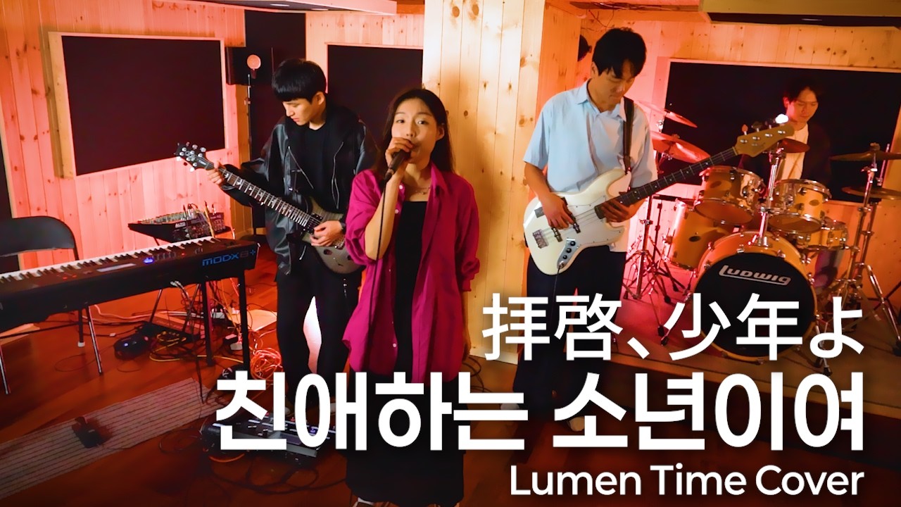 拝啓、少年よ(친애하는 소년이여) - Hump Back [Lumentime 합주] Cover