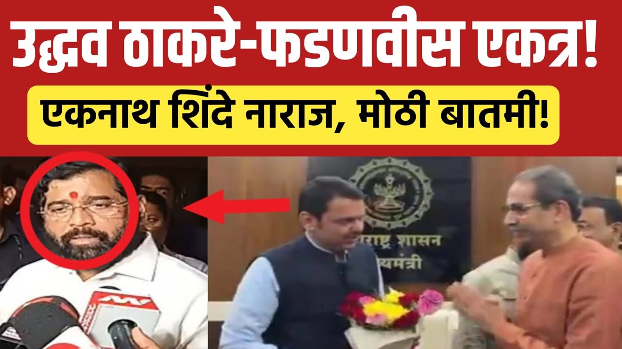 उद्धव ठाकरे-देवेंद्र फडणवीस एकत्र! | Eknath Shinde | Udhhav Thackeray | Devendra Fadnavis 