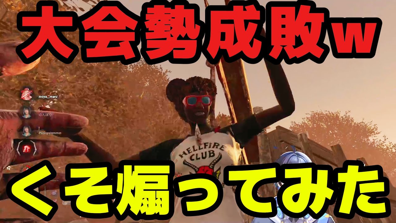 【煽りキラー】大会勢くそ煽って引退させたｗ【dbd】【新人Vtuber】