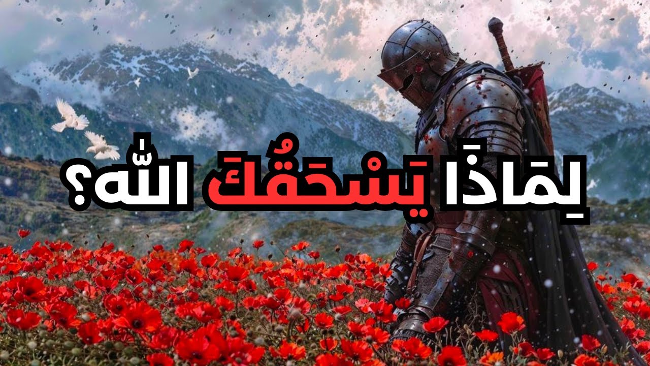لماذا يكسر الله قلبك أولًا… قبل أن يقوّيك؟