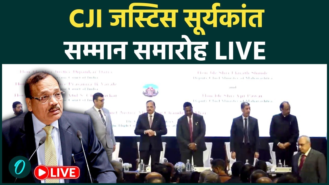 CJI Surya Kant Felicitation Ceremony Live: Bombay High Court में Chief Justice of India का सम्मान