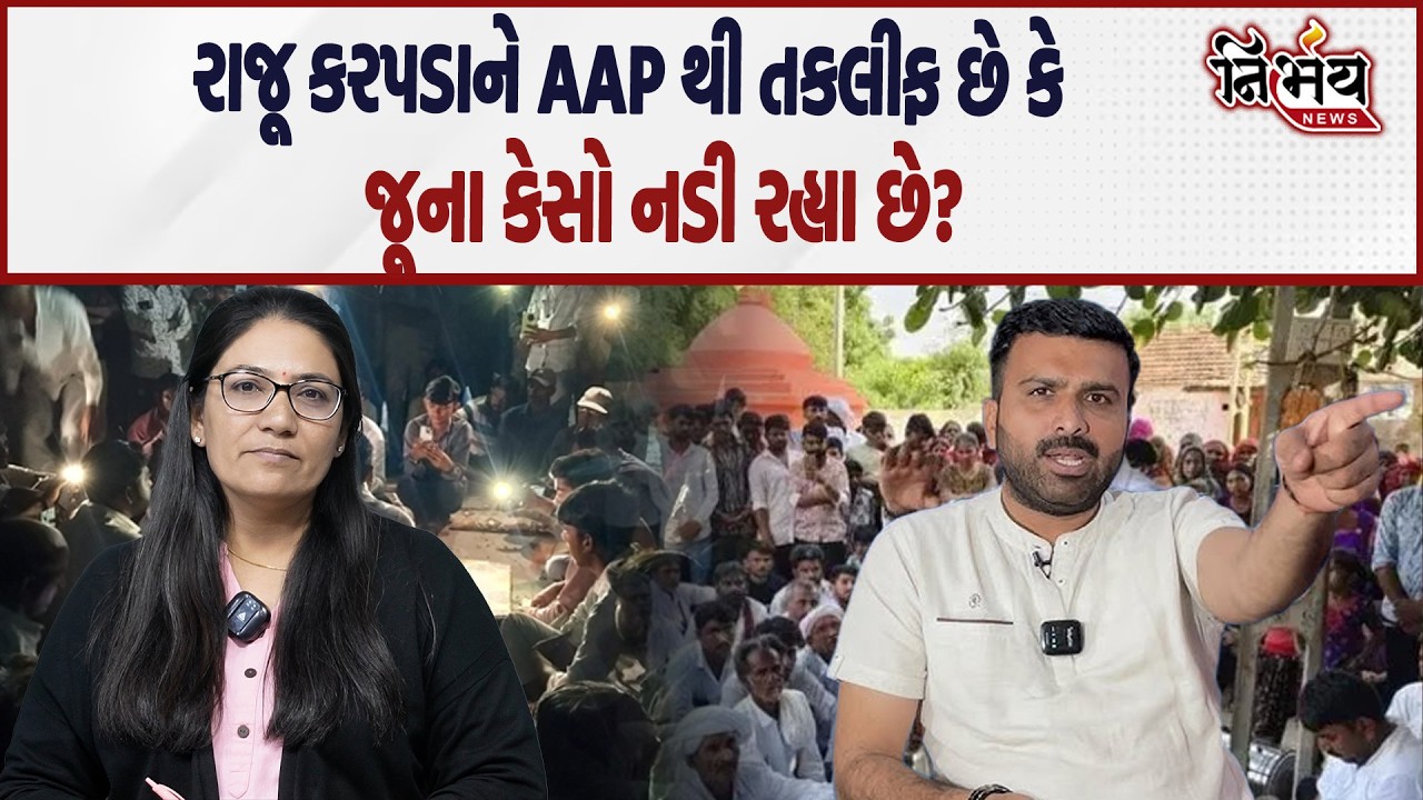 Raju Karapada ને ખરેખર AAP થી મનદુ:ખ છે કે પછી જૂનુ કઈક યાદ આવ્યું? | Gopal Italia | BJP | Nirbhay