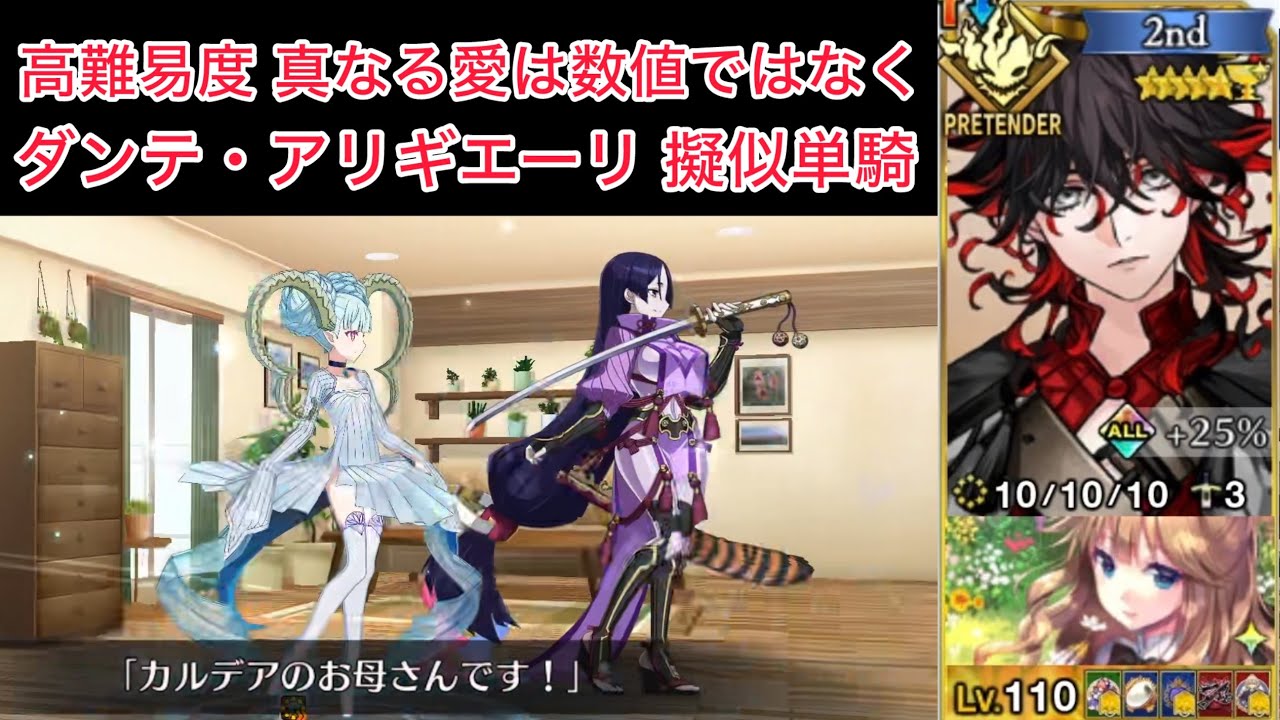 【FGO】ダンテ ギジ タンキ at 高難易度「真なる愛は数値ではなく」【アフタータイム・バレンタイン(バレイベ2026) / ダンテ・アリギエーリ 擬似単騎】