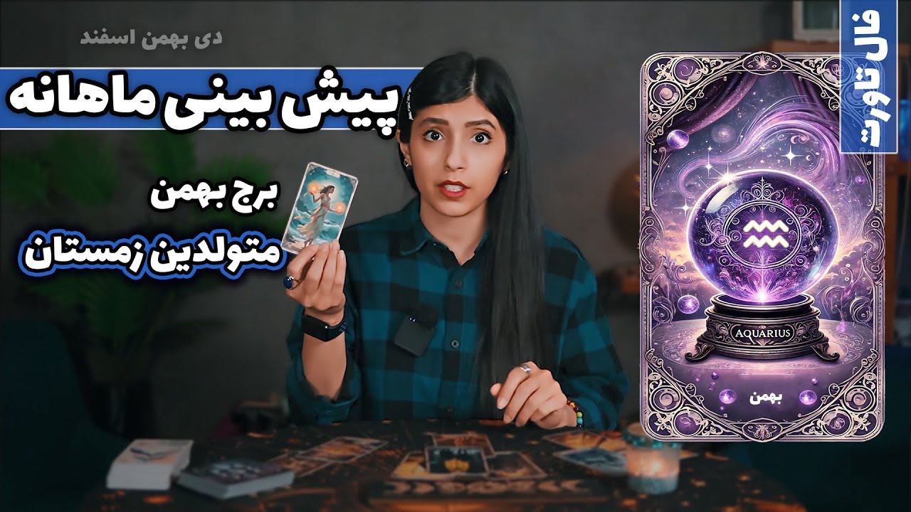 پیشگویی و فال ماهانه بهمن ۱۴۰۴- فصل زمستان 💐🌸