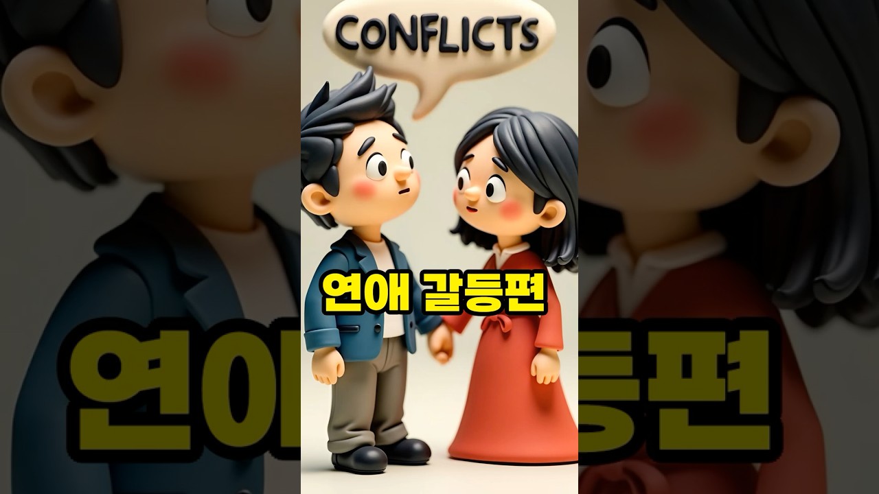 연애할 때 꼭 터지는 갈등 5가지