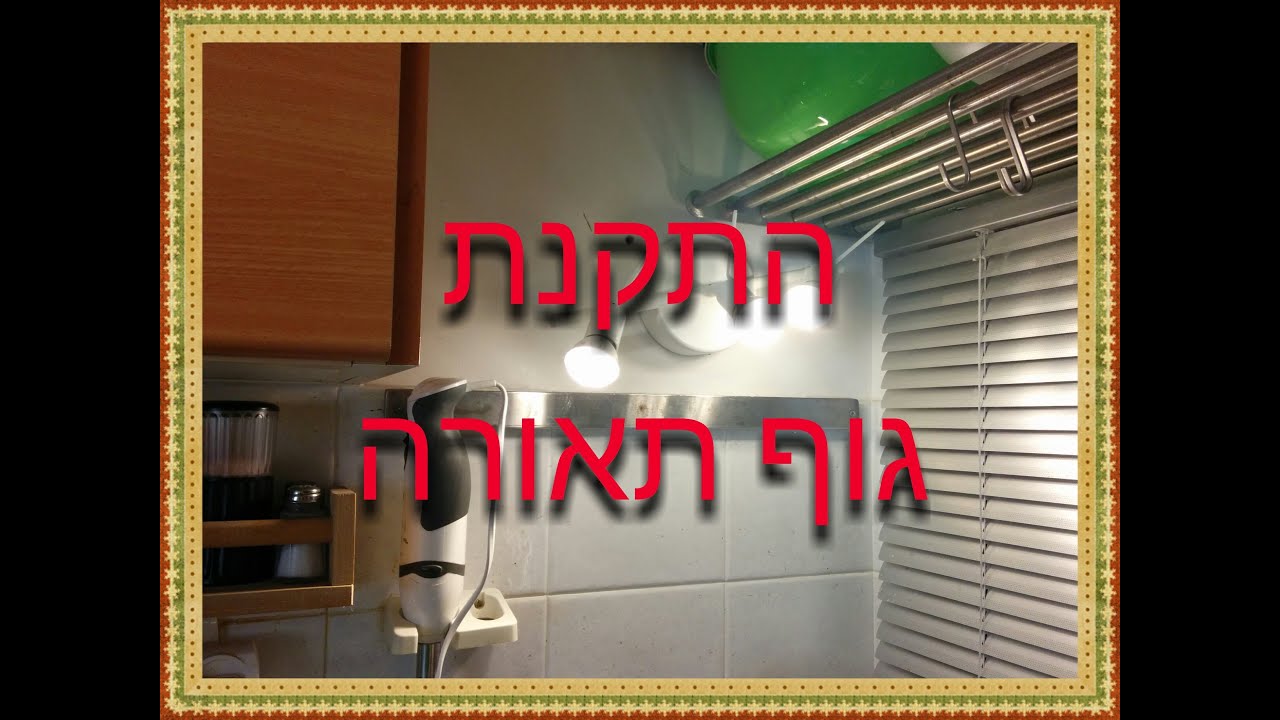 רנטה בן דוד - התקנת גוף תאורה למטבחה
