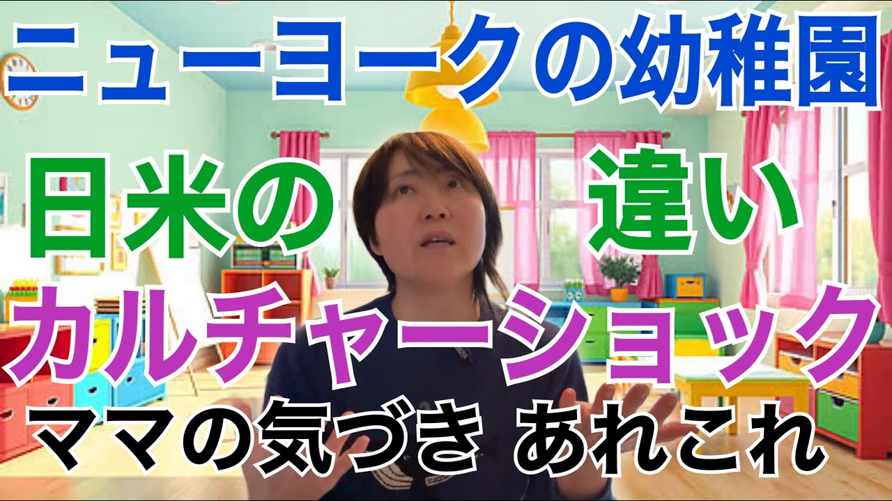 ニューヨークの幼稚園で日本人ママの気づきとカルチャーショック