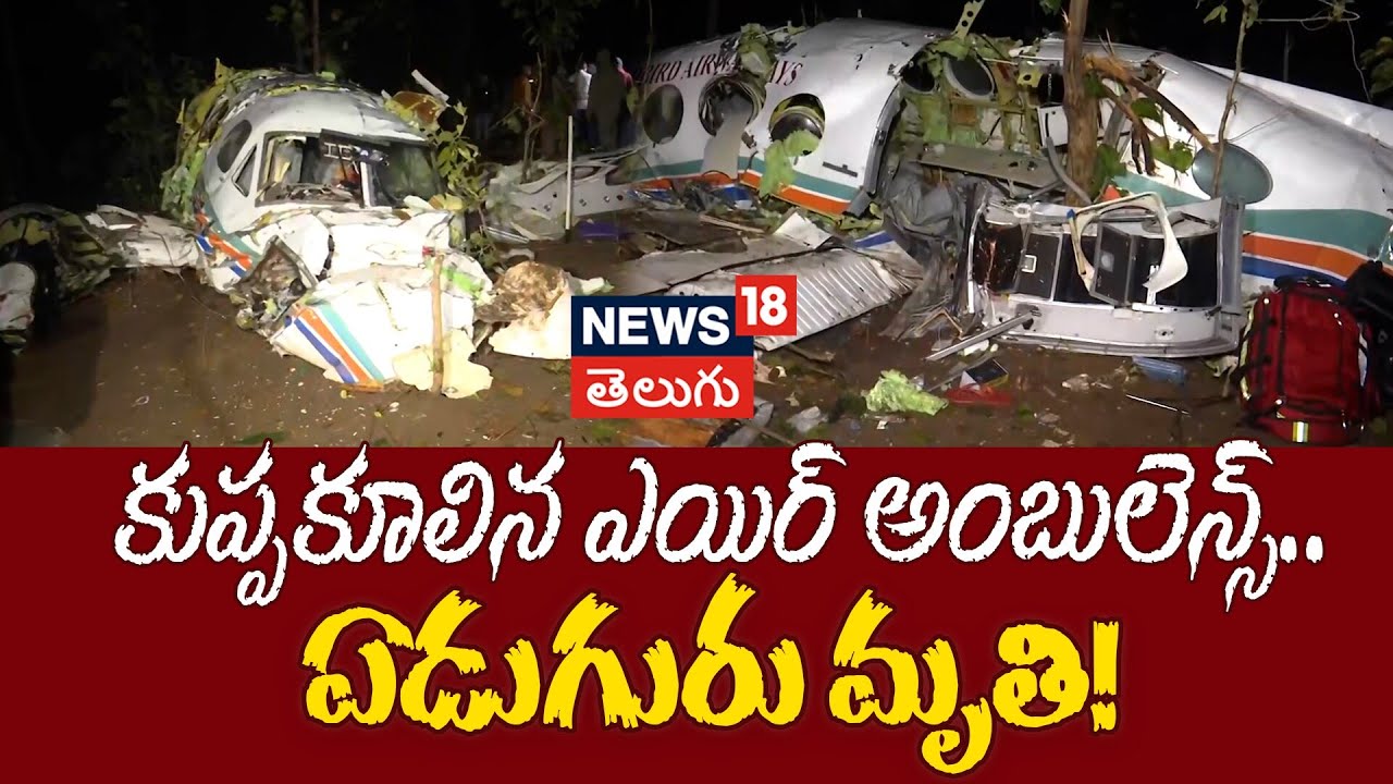Jharkhand Air Ambulance Crash | జార్ఖండ్‌లో కుప్పకూలిన ఎయిర్ అంబులెన్స్.. ఏడుగురు మృతి!