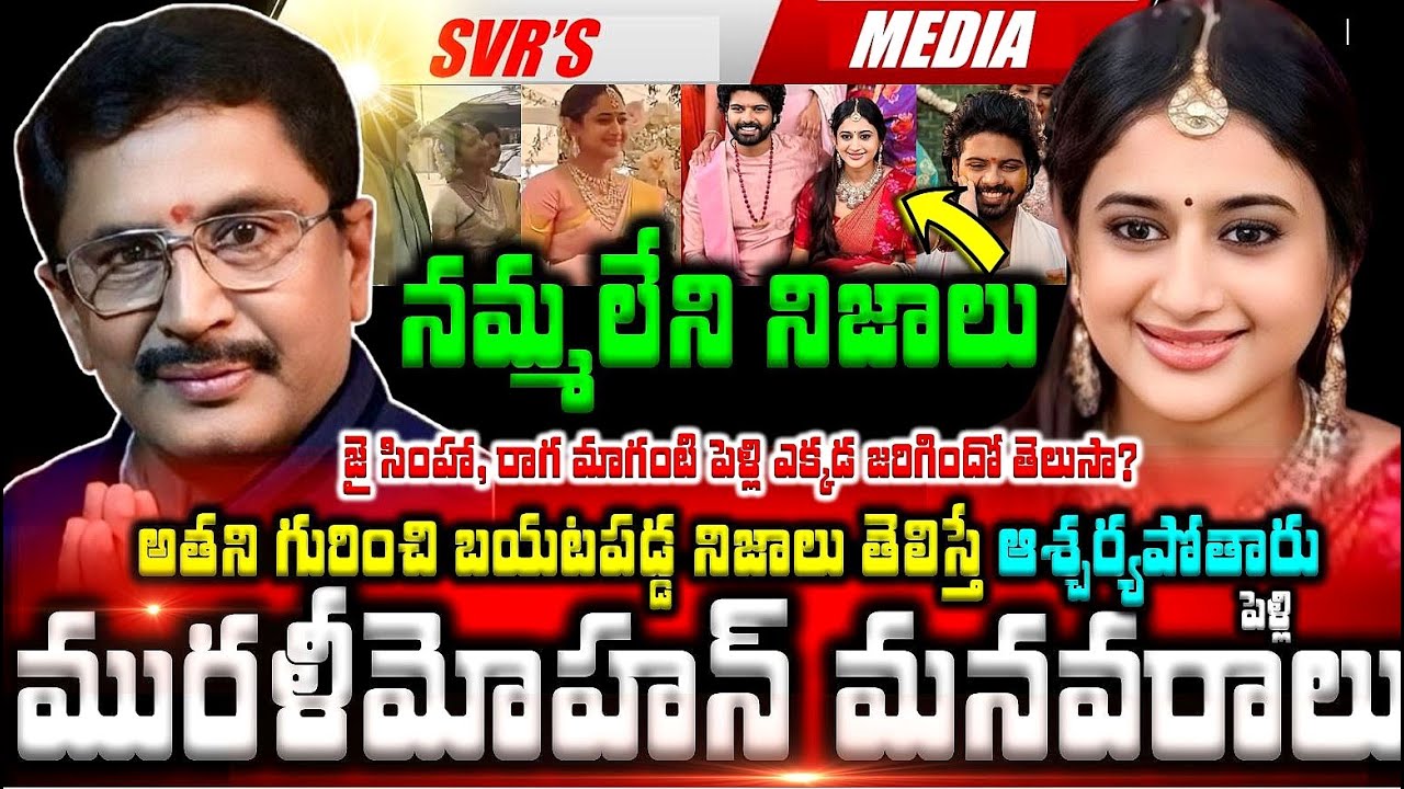💥🔥మురళీ మోహన్ మనవరాలు ఎవరో తెలుసా అతని గురించి బయటపడ్డ నమ్మలేని నిజాలు తెలిస్తే ఆశ్చర్యపోతారు  జై