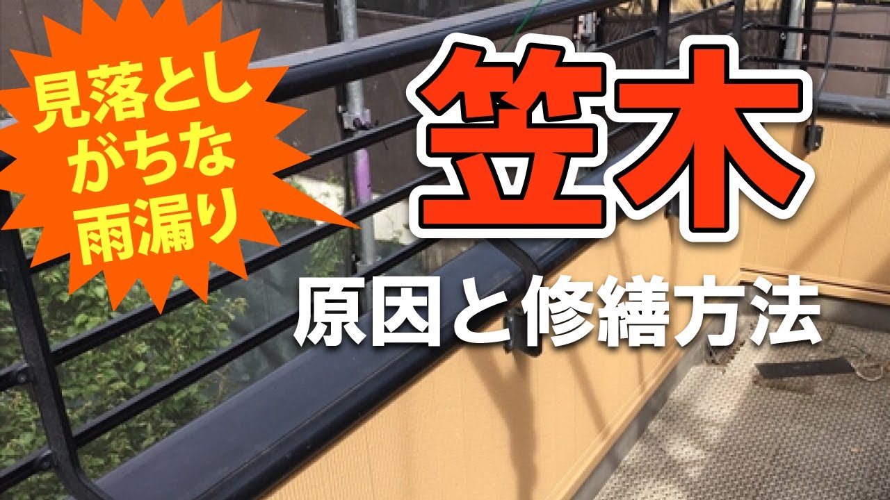 【笠木】ベランダ・バルコニーから雨漏り？【街の屋根やさん】