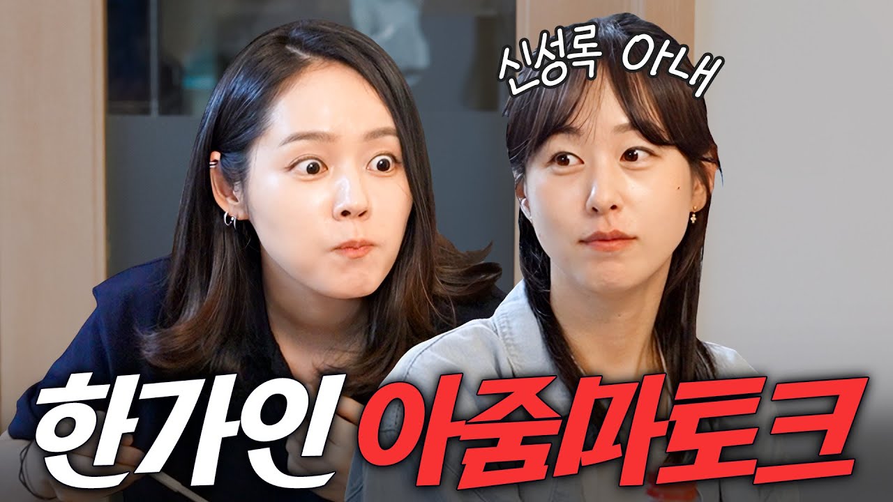 방송 최초 수위조절 실패한 한가인 49금 아줌마 토크 (딸 학부모 모임, 집들이 음식)