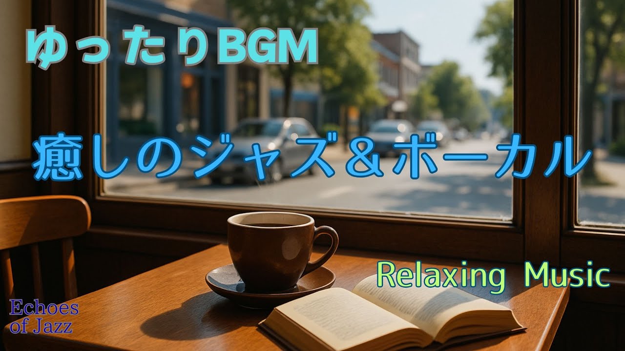 『作業用BGM』 ゆったりBGM｜癒しのジャズ＆ボーカル vol.94｜Echoes of Jazz