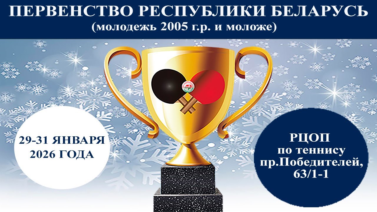 29.01.2026. Первенство Республики Беларусь, молодежь до 21 года.  Стол №2