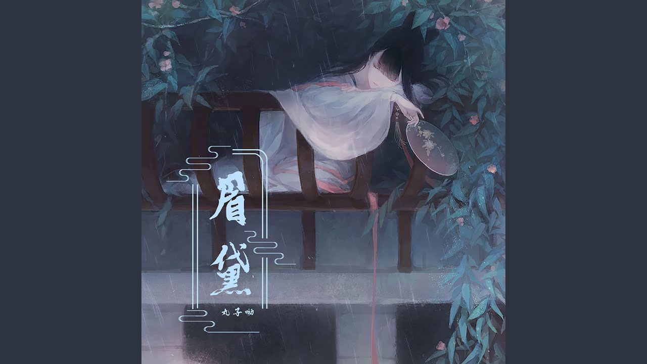 眉黛