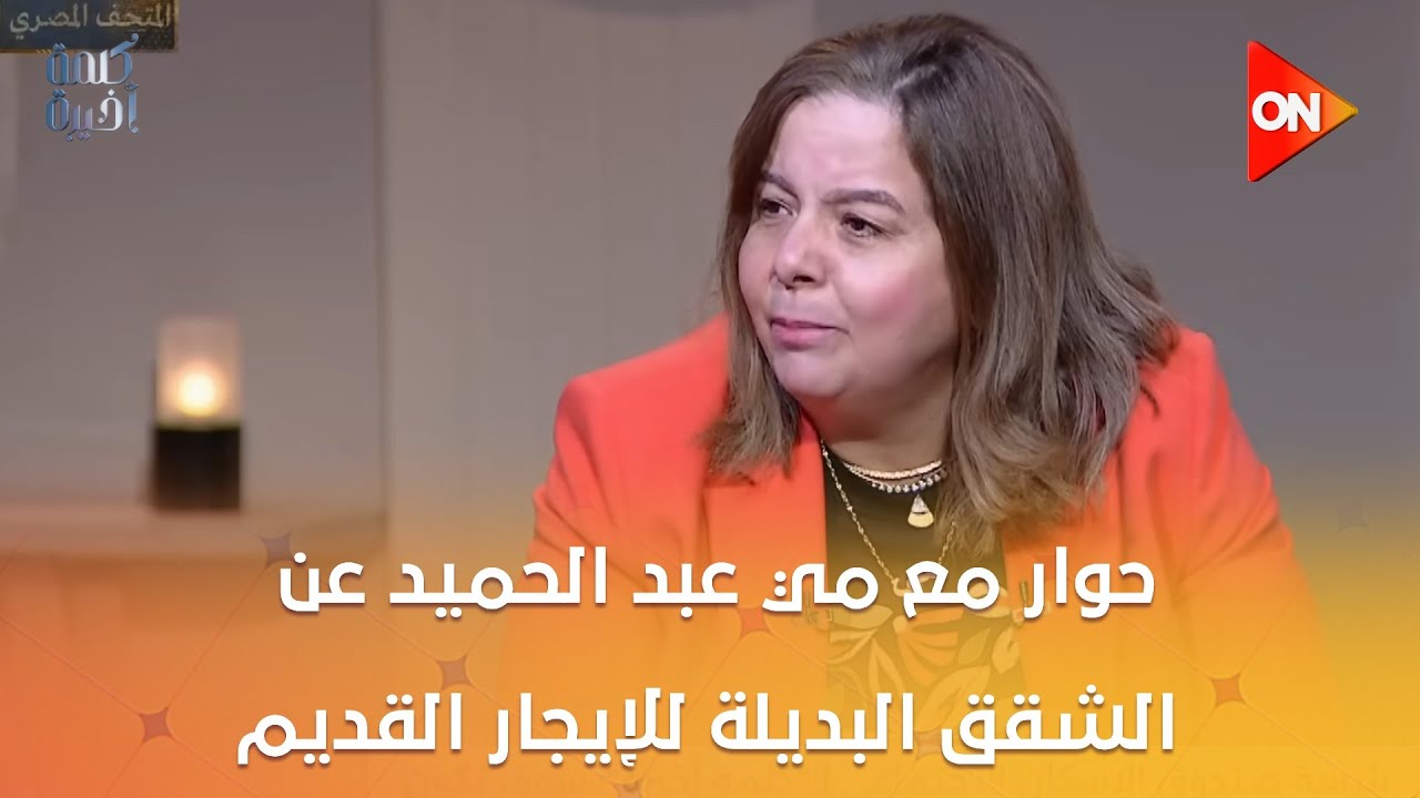 كلمة أخيرة - بعد انطلاق التقديم.. حوار مع مي عبد الحميد عن الشقق البديلة للإيجار القديم
