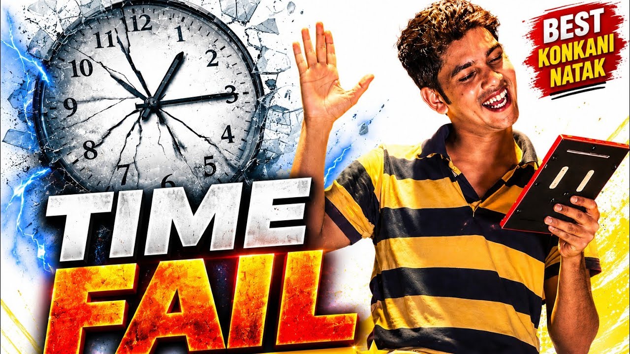 टायम फेल | Konkani Natak: Time Fail | श्री नवदुर्गा प्रासादिक बाल नाट्य मंडळ, मडकय l दिपेश दळवी