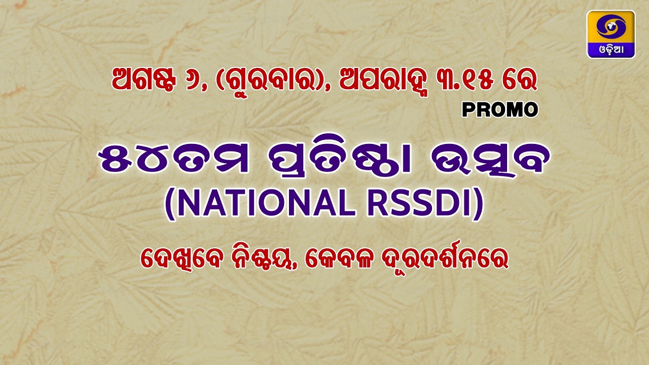 54TH Foundation Day Of National RSSDI||Cuttack||Promo ||DDODIA||6th August||Thursday||3.15PM ||