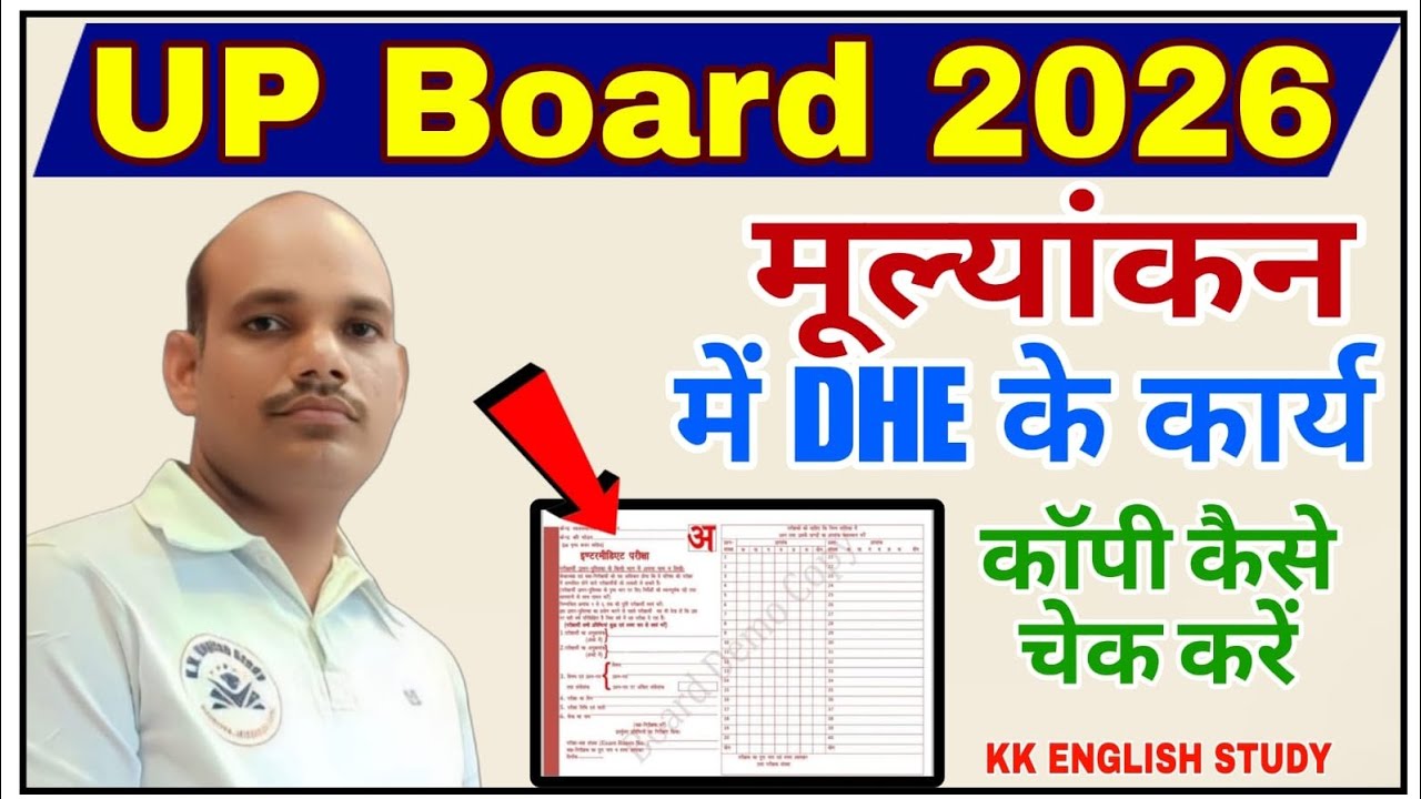 यूपी बोर्ड मूल्यांकन में DHE के कार्य | यूपी बोर्ड की कॉपी कैसे चेक करें|यूपी बोर्ड परीक्षा कॉपी 
