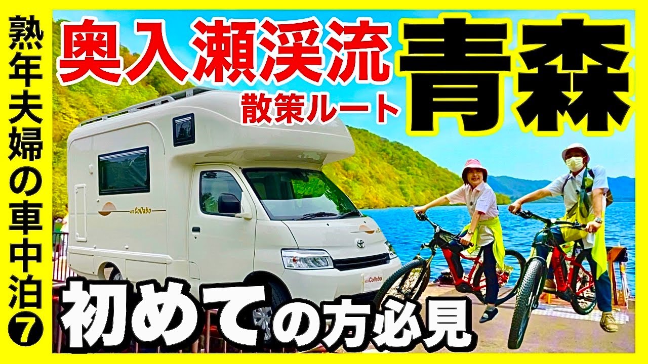 青森【奥入瀬渓流観光の仕方】はじめての方必見散策ルート　電動自転車レンタルのしかた／キャンピングカーで岩手観光⑦
