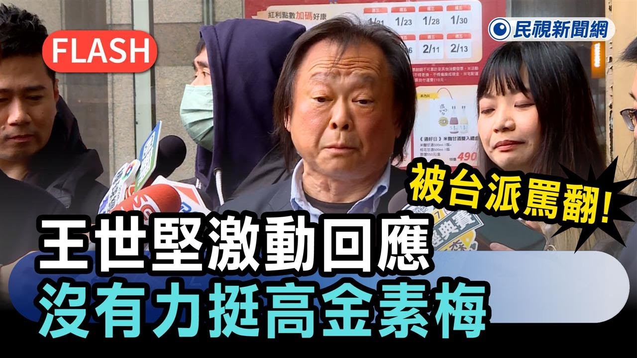 快新聞／被台派罵翻！王世堅激動回應：沒有力挺高金素梅－民視新聞