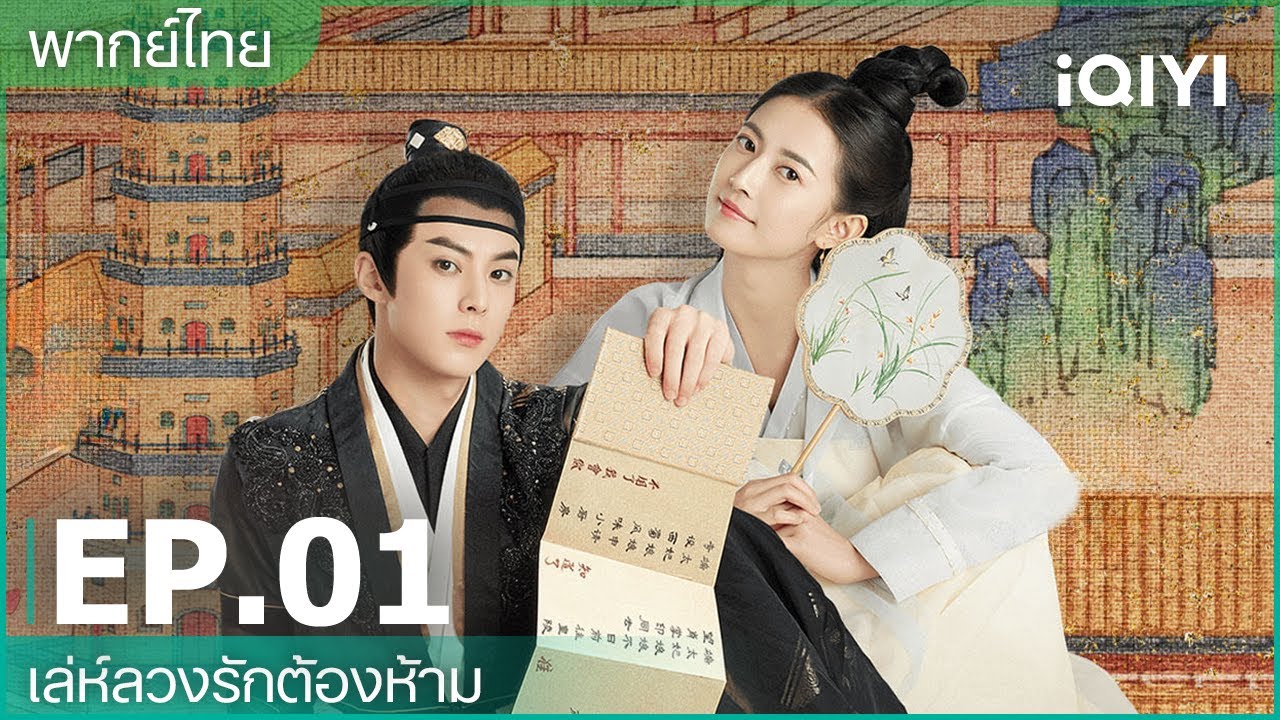 EP01 FULL | เล่ห์ลวงรักต้องห้าม (Unchained Love) | ดีแลน หวัง/เฉินอวี้ฉี | iQIYI Thailand