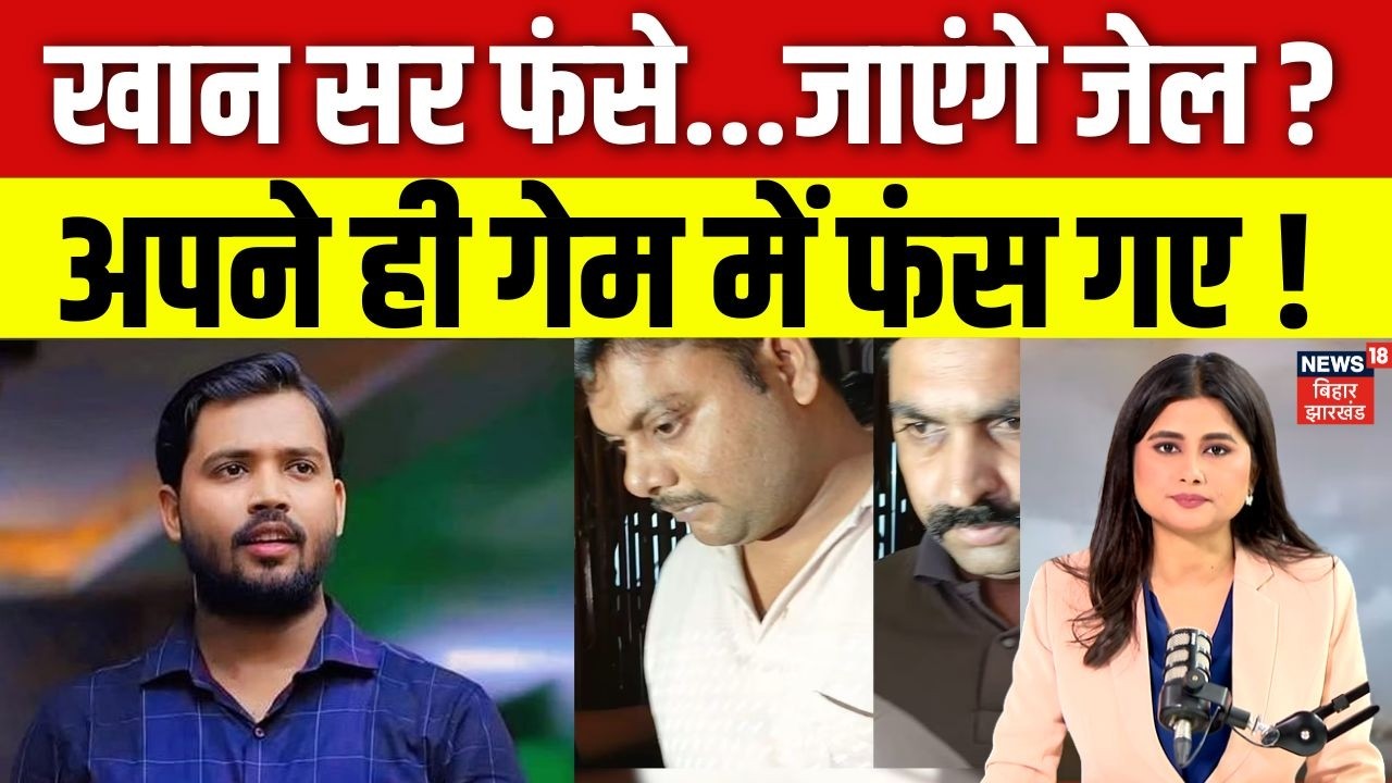Khan Sir Arrest Update : अपने ही गेम में फंस गए खान सर ! | Breaking News | FIR On Khan Sir | N18V
