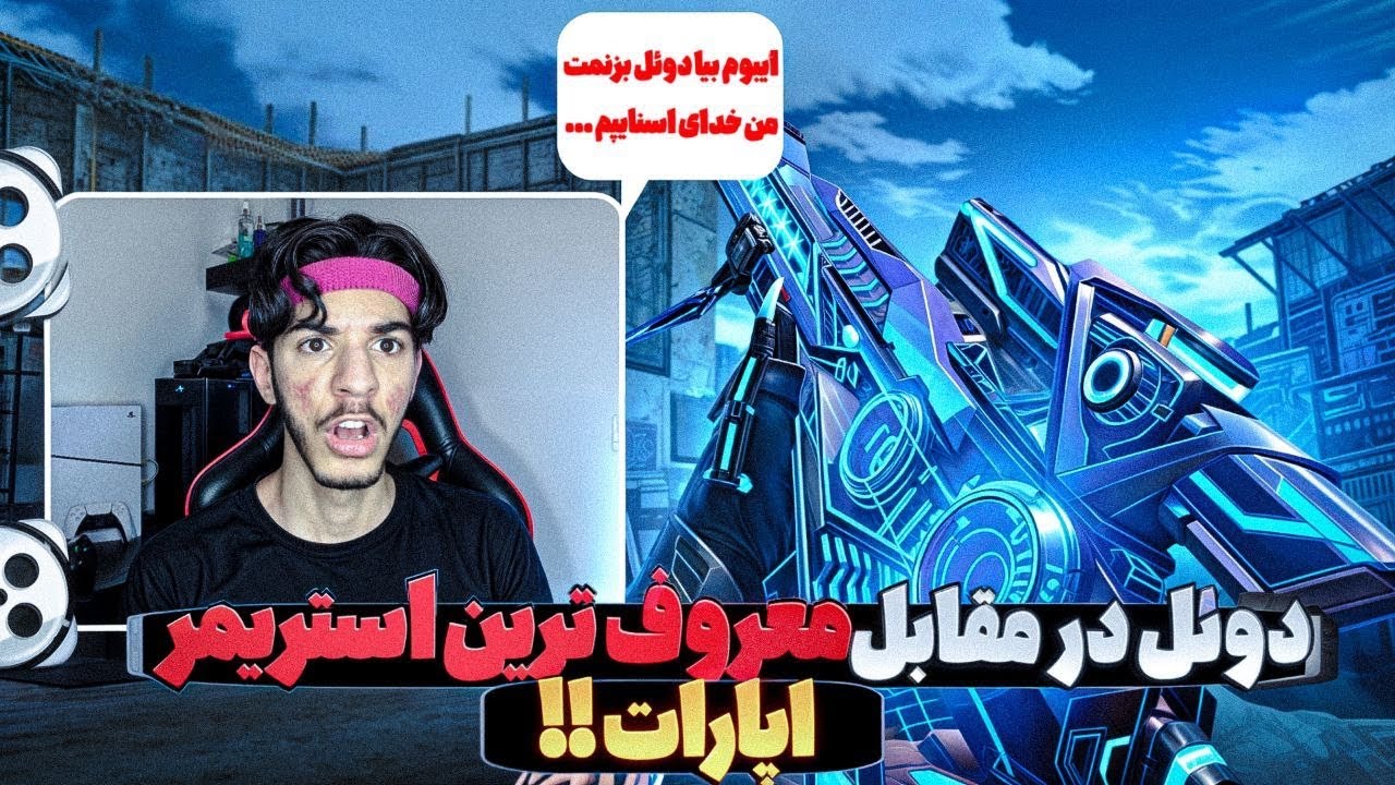 با معروف ترین استریمر اپارات دوئل زدم !! 😳🔥 آیبوم روانی وارد میشود …