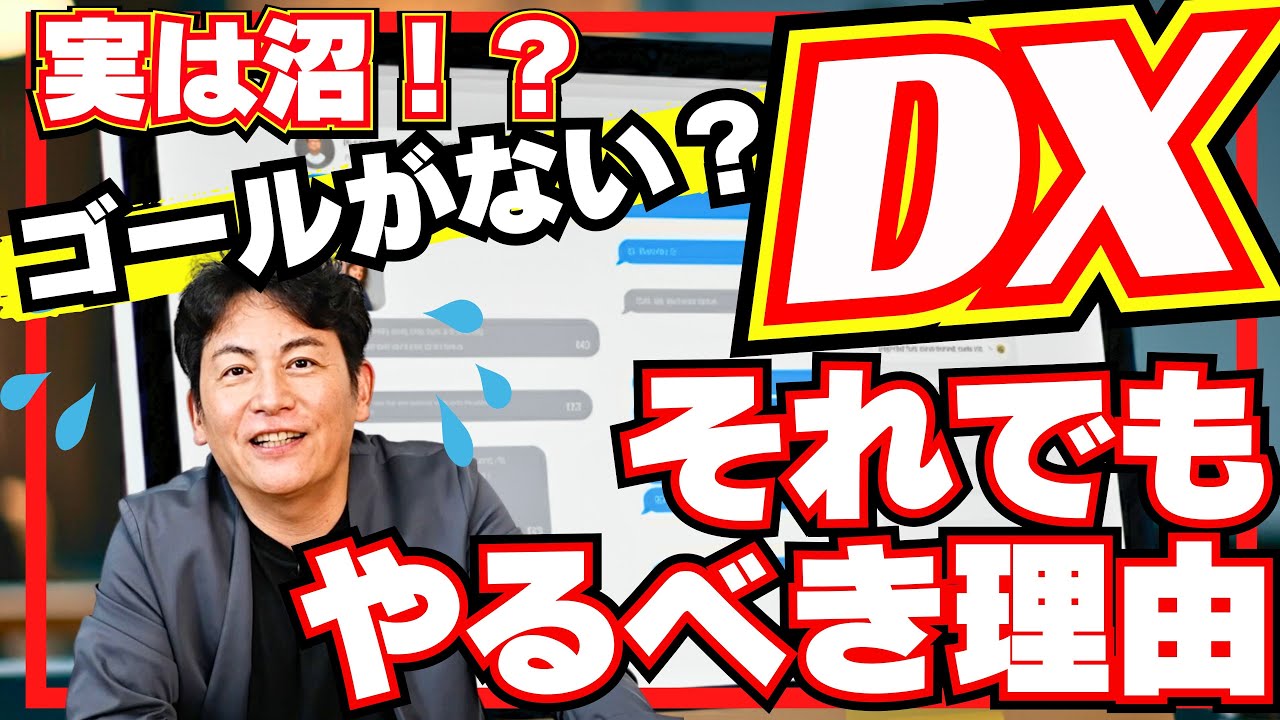 【DX 成功事例】今流行りのDXをいまいち理解していない経営者の皆様へ|そもそもDXのゴールって何！？