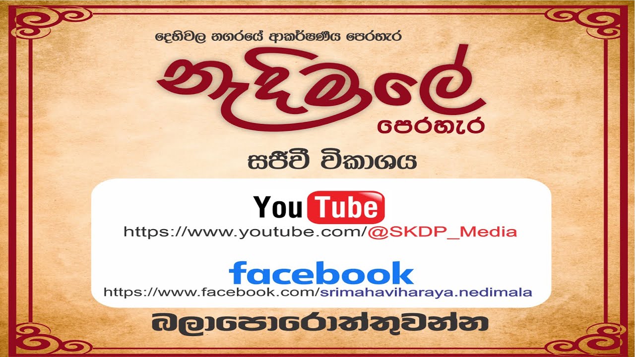 නැදිමාලේ පෙරහැර 2026 | සජීව විකාශය